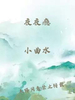 夜夜瘾