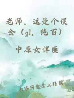 老师，这是个误会（gl，纯百）