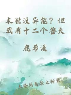 末世没异能？但我有十二个兽夫