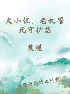 大小姐,老奴誓死守护您