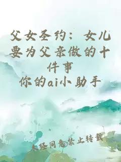 父女圣约:女儿要为父亲做的十件事