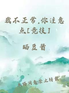 我不正常,你注意点[竞技]