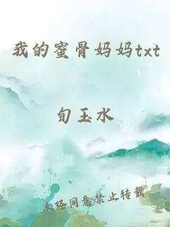 我的蜜骨妈妈txt