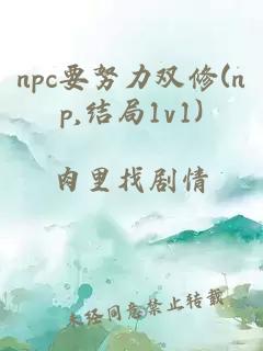 npc要努力双修(np,结局1v1)