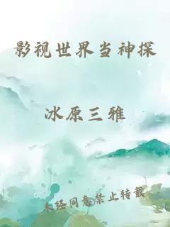 影视世界当神探