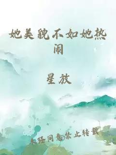 她美貌不如她热闹