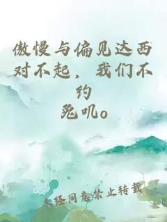傲慢与偏见达西对不起，我们不约