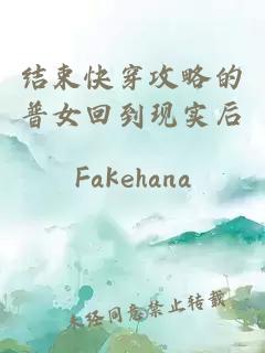 结束快穿攻略的普女回到现实后