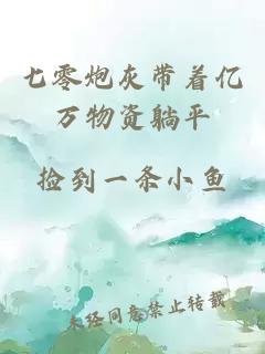 七零炮灰带着亿万物资躺平