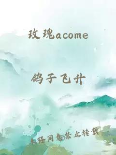 玫瑰acome