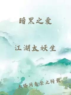 暗黑之爱