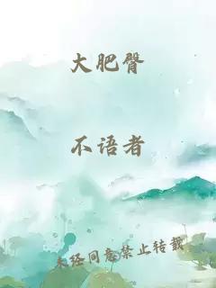 大肥臀