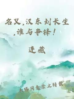 名义,汉东刘长生,谁与争锋!