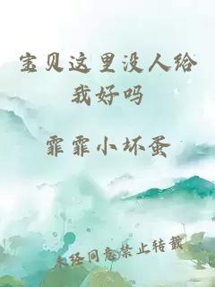 宝贝这里没人给我好吗