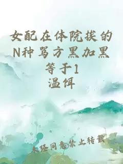 女配在体院挨的N种骂方黑加黑等于1