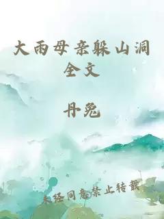 大雨母亲躲山洞全文