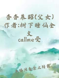 杳杳慕昭(父女)作者:树下睡仙全文