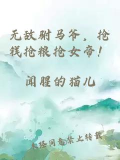 无敌驸马爷，抢钱抢粮抢女帝！