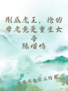 刚成虎王,抢的母虎竟是重生女帝