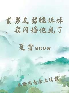 前男友劈腿妹妹,我闪婚他疯了