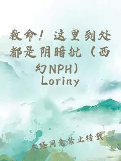 救命!这里到处都是阴暗批(西幻NPH)