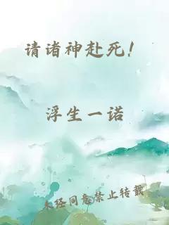 请诸神赴死!
