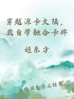 穿越源卡大陆，我自带融合卡牌