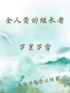 全人类的继承者
