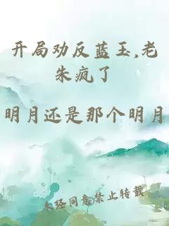 开局劝反蓝玉,老朱疯了