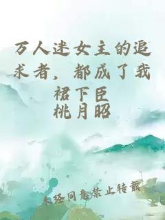 万人迷女主的追求者，都成了我裙下臣