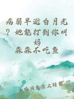 病弱早逝白月光?她能打到你叫妈