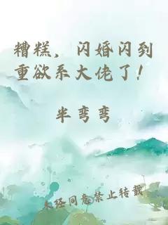 糟糕，闪婚闪到重欲系大佬了！