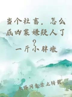 当个社畜，怎么成凶案嫌疑人了？