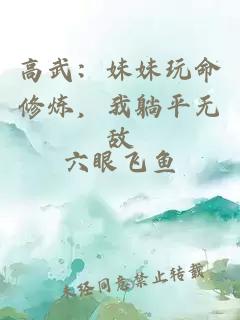 高武：妹妹玩命修炼，我躺平无敌