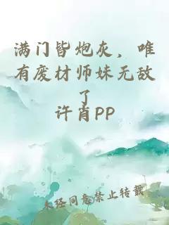 满门皆炮灰，唯有废材师妹无敌了
