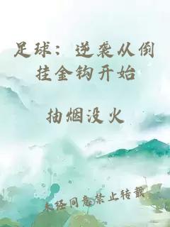 足球：逆袭从倒挂金钩开始