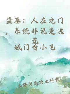 盗墓：人在九门，系统非说是洪荒