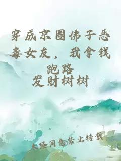 穿成京圈佛子恶毒女友，我拿钱跑路