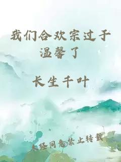 我们合欢宗过于温馨了