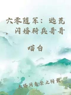 六零随军:逃荒,闪婚骑兵哥哥