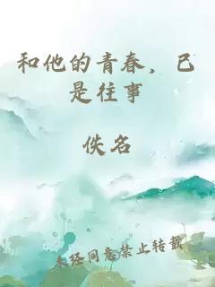 和他的青春，已是往事