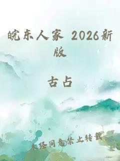 皖东人家 2026新版
