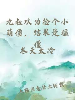 九叔以为捡个小萌僵,结果是猛僵