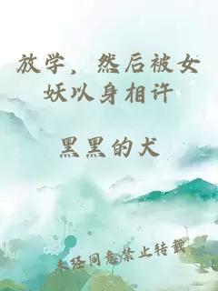 放学,然后被女妖以身相许