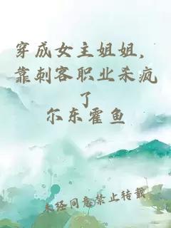 穿成女主姐姐，靠刺客职业杀疯了