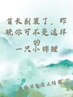 首长别装了，昨晚你可不是这样的