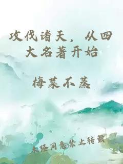攻伐诸天,从四大名著开始