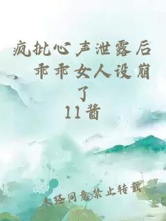 疯批心声泄露后，乖乖女人设崩了