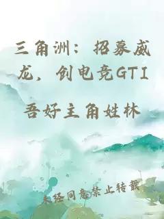 三角洲：招募威龙，创电竞GTI