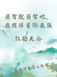 弱智就弱智吧,我照样星际最强!